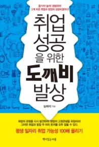 취업 성공을 위한 도깨비 발상